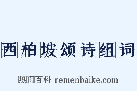 西柏坡颂诗组词是什么意思的图片